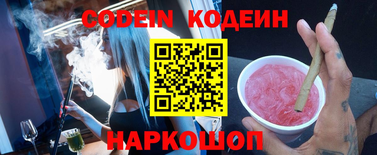 Codein напиток Lean (лин)  Вход с VPN  Надым 